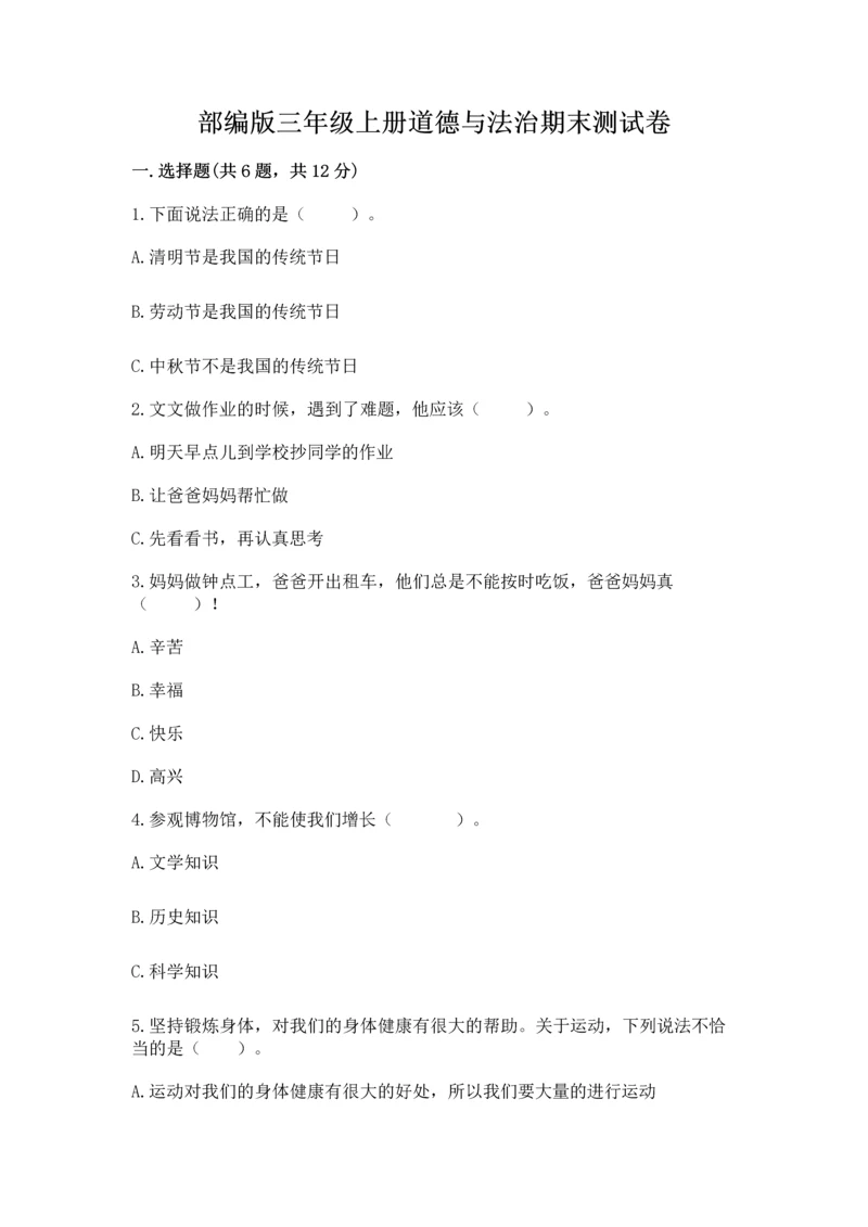 部编版三年级上册道德与法治期末测试卷含完整答案【名师系列】.docx