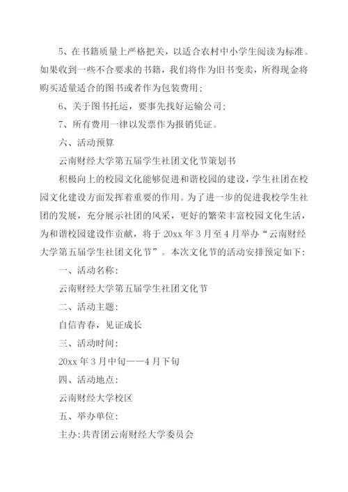 大学社团活动策划书6篇.docx
