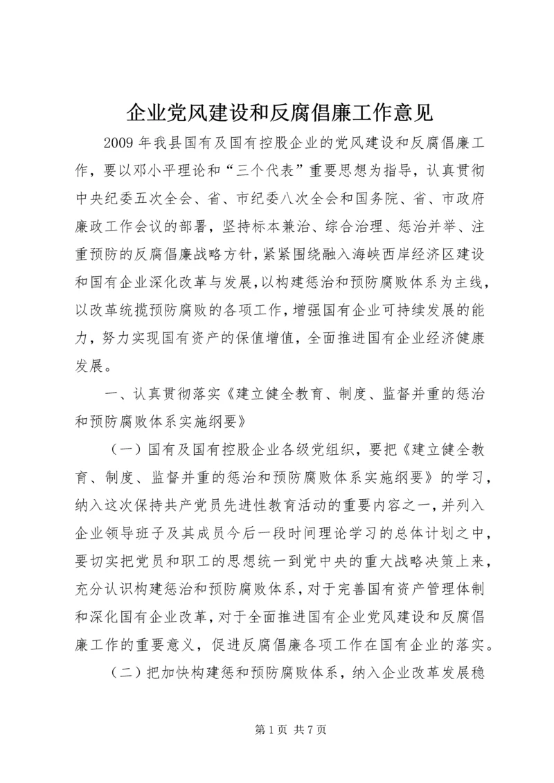 企业党风建设和反腐倡廉工作意见.docx