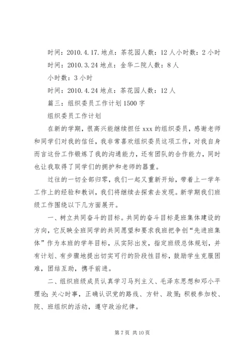 篇一：大学组织委员工作计划.docx