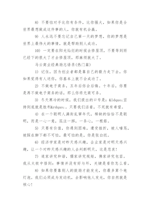 马云商业经典励志语录.docx