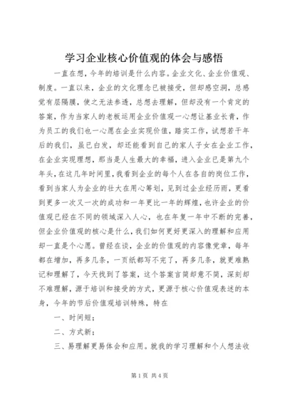 学习企业核心价值观的体会与感悟 (5).docx