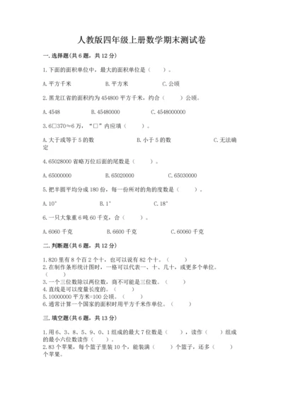 人教版四年级上册数学期末测试卷精品（a卷）.docx