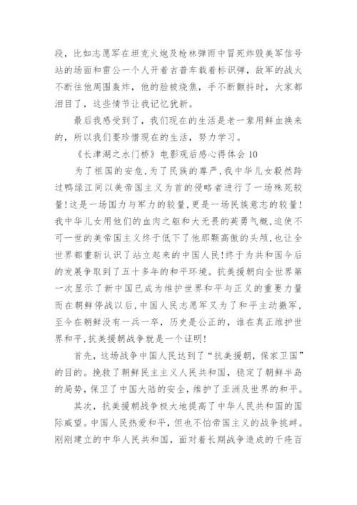 《长津湖之水门桥》电影观后感心得体会10篇.docx