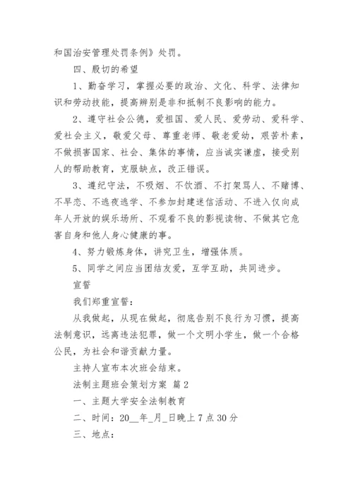 法制主题班会策划方案.docx