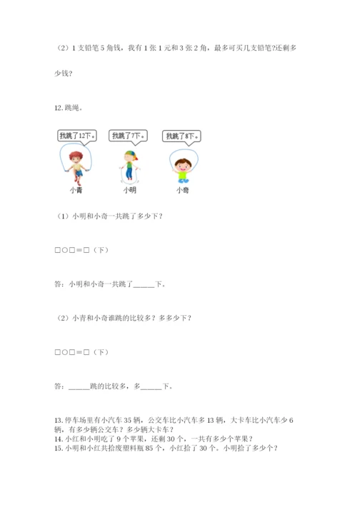 小学一年级下册数学应用题100道及完整答案【全国通用】.docx