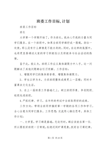 班委工作目标,计划.docx