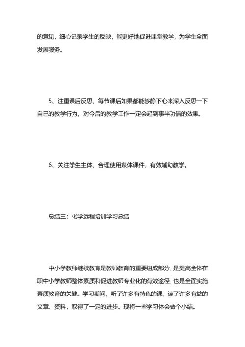 化学远程培训学习总结.docx