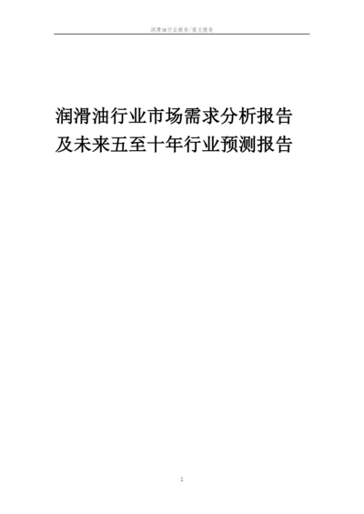 2023年润滑油行业市场需求分析报告及未来五至十年行业预测报告.docx