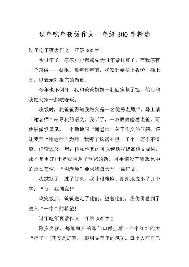 过年吃年夜饭作文一年级300字精选