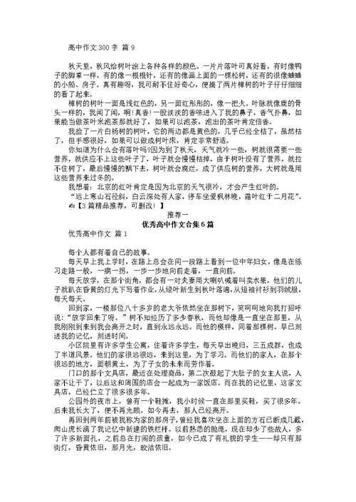 必备高中作文300字合集9篇