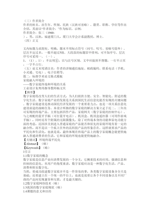 【精编】学术论文模板.docx