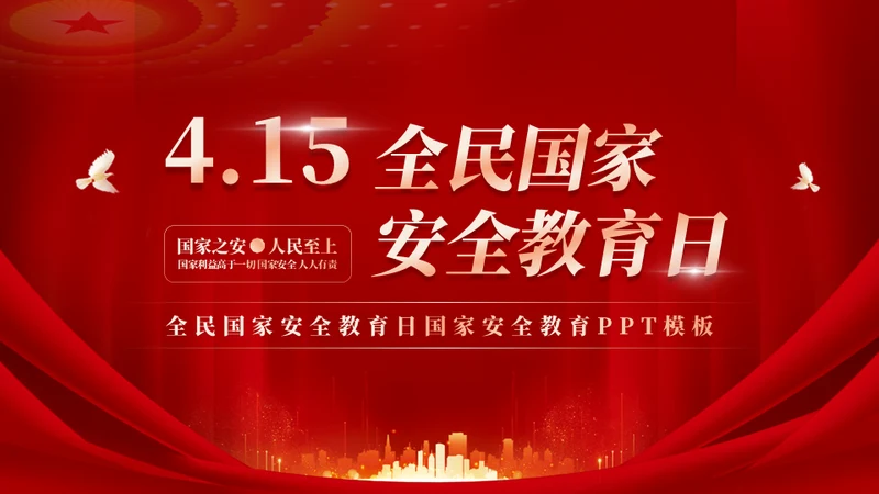 415教育宣传全民国家安全教育日模板