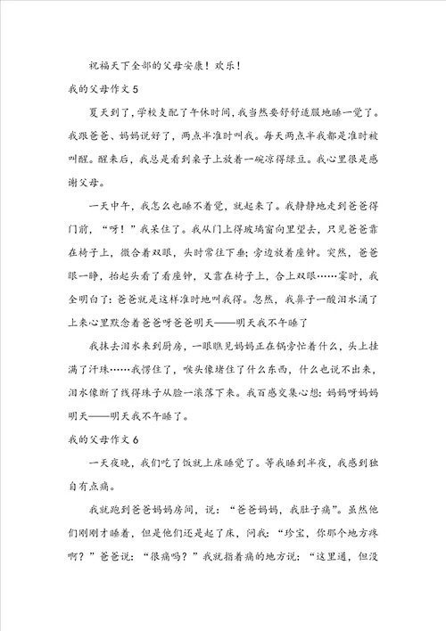 我的父母作文合集15篇