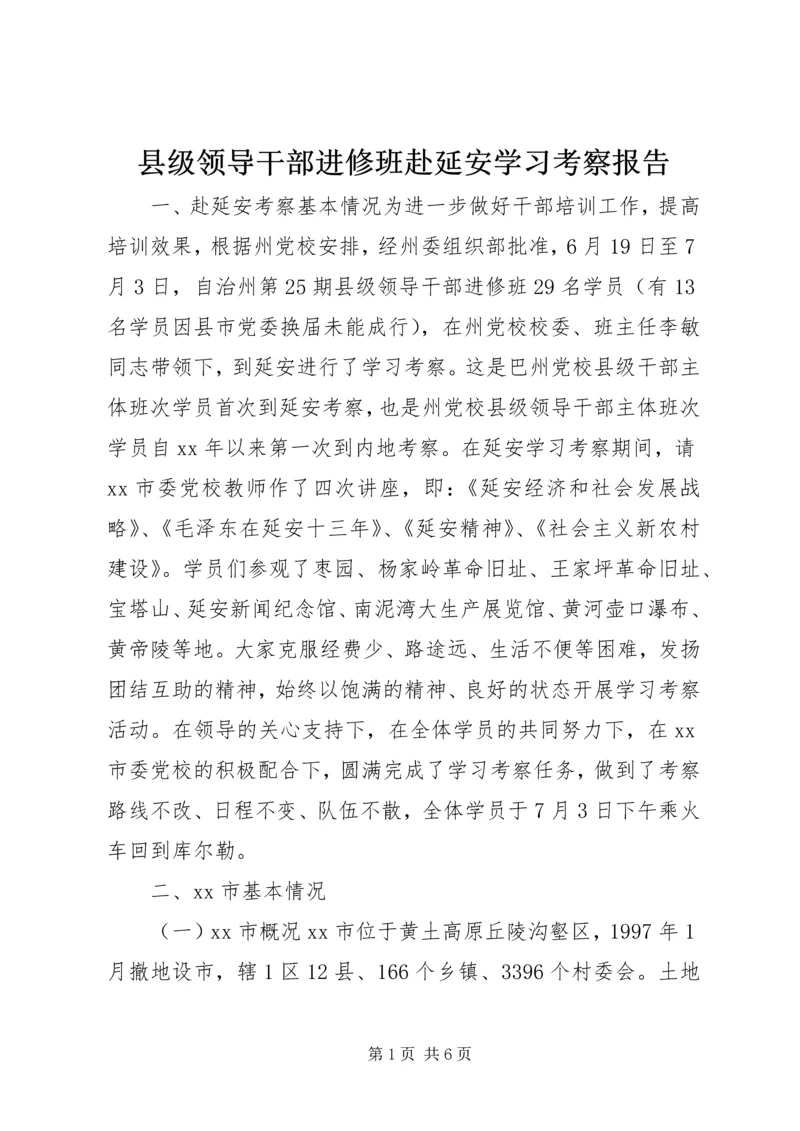 县级领导干部进修班赴延安学习考察报告 (5).docx