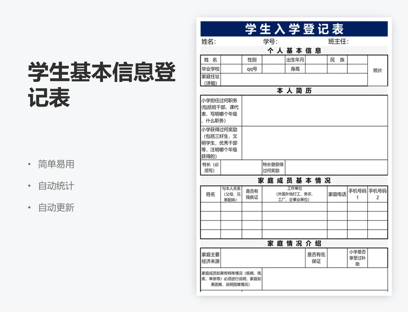 学生基本信息登记表