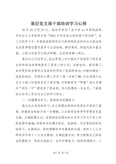 基层党支部干部培训学习心得.docx