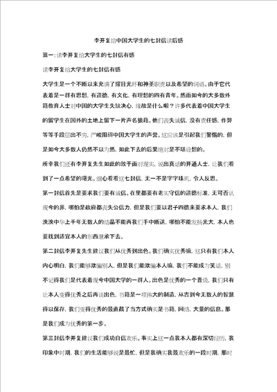 李开复给中国大学生的七封信读后感