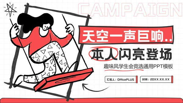 红色趣味风学生会竞选PPT模板