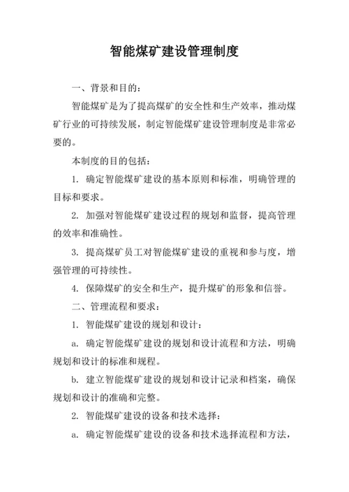 智能煤矿建设管理制度