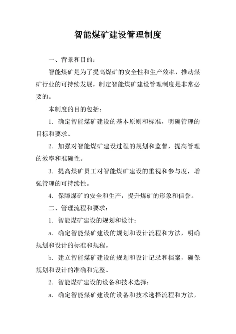 智能煤矿建设管理制度