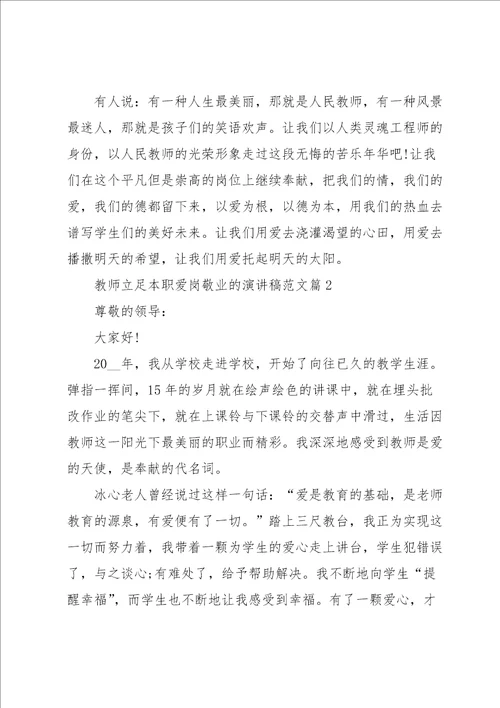 教师立足本职爱岗敬业的演讲稿范文5篇