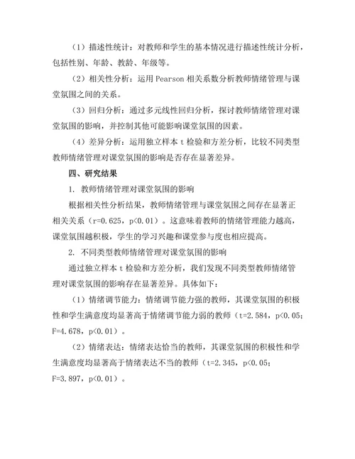 教师情绪管理对课堂氛围的影响研究
