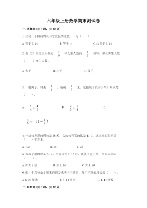 六年级上册数学期末测试卷附答案【培优b卷】.docx