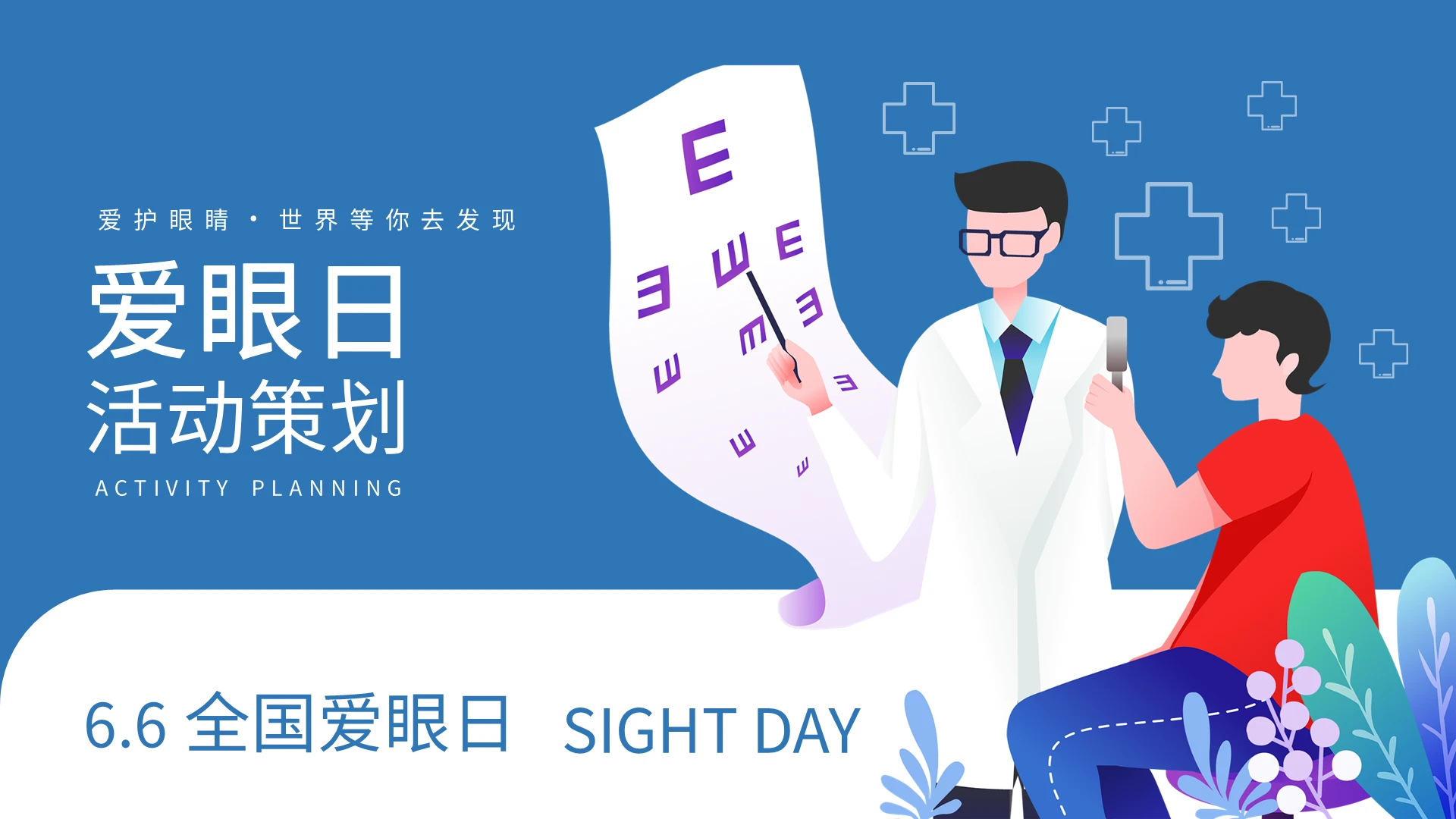 蓝色简约爱眼日活动策划PPT模板