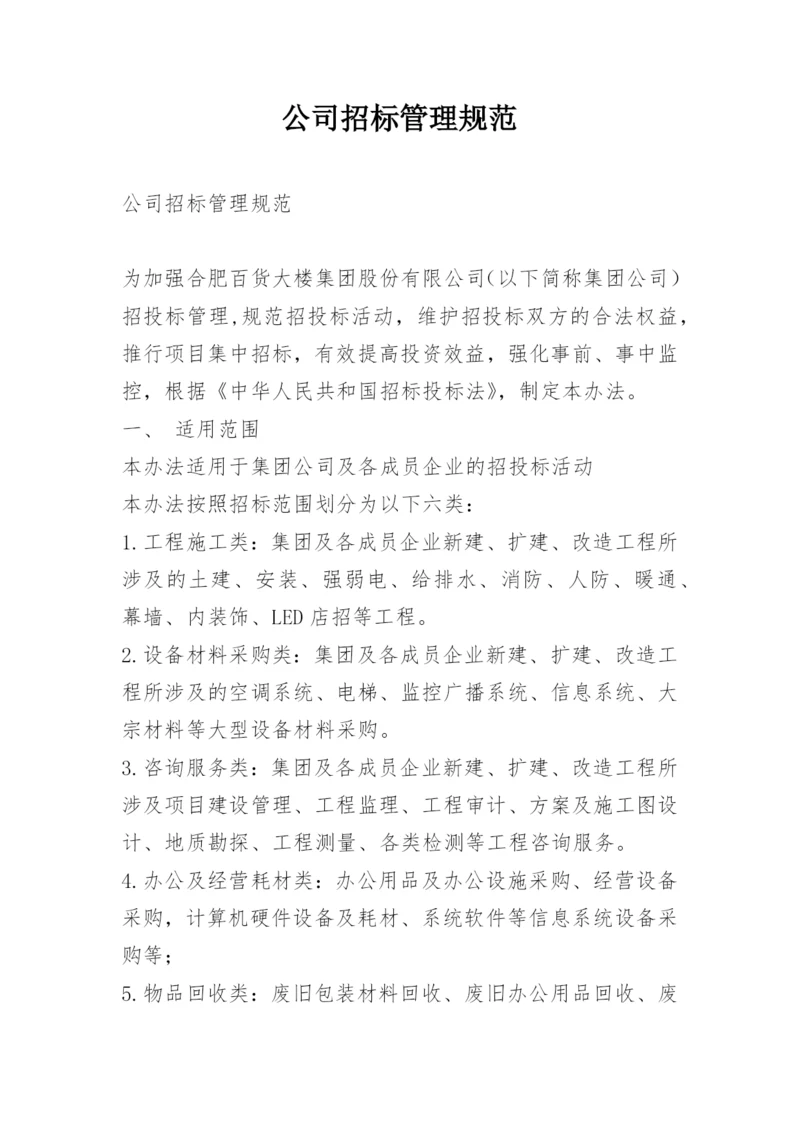 公司招标管理规范.docx