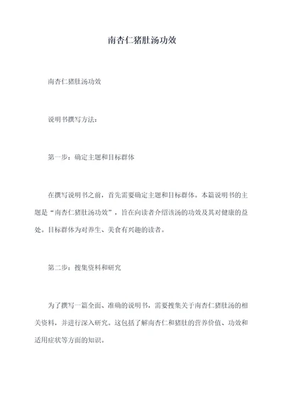 南杏仁猪肚汤功效