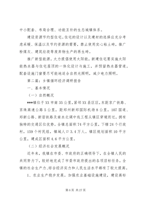 乡镇循环经济调研报告_1.docx