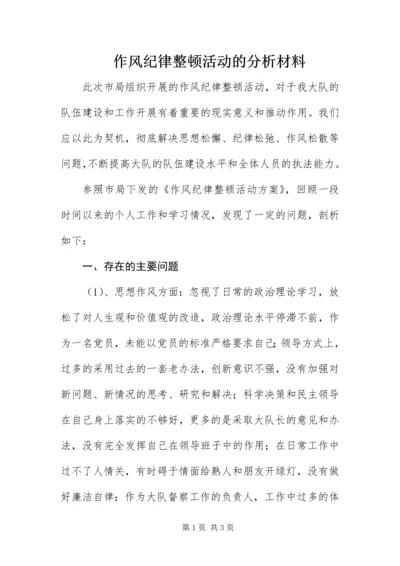 作风纪律整顿活动的分析材料.docx