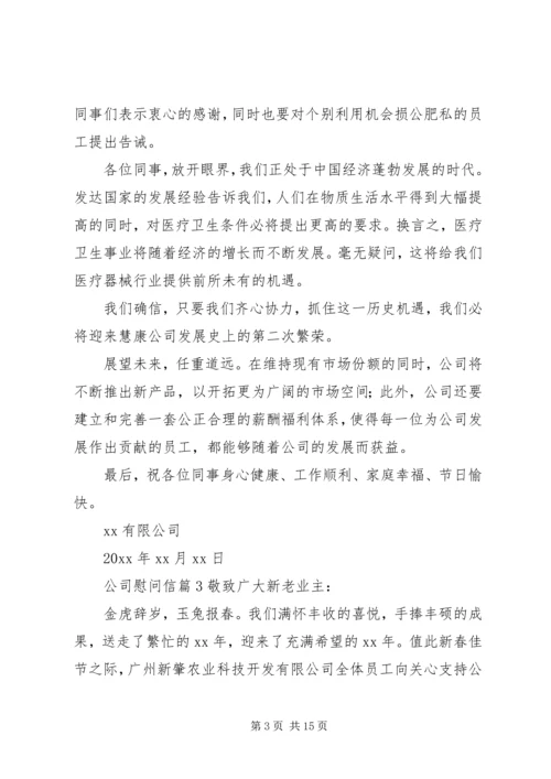 公司慰问信范文合集10篇.docx