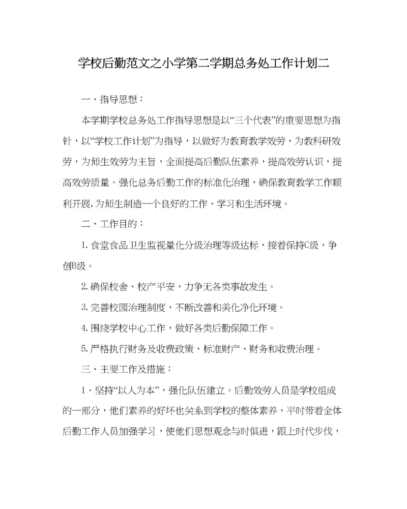 2023年学校后勤范文小学第二学期总务处工作计划二.docx