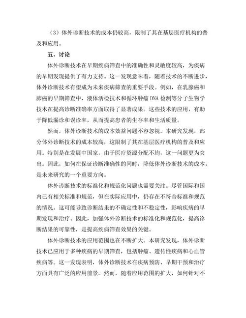 体外诊断技术在早期疾病筛查中的应用