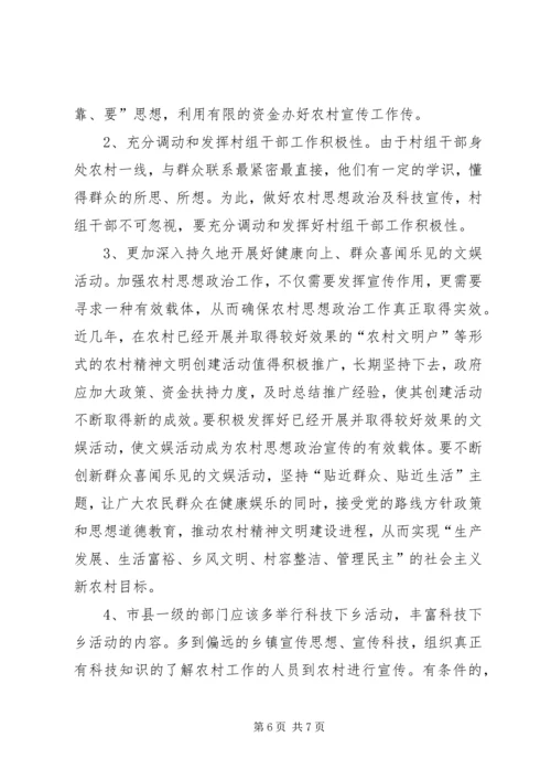 关于农村思想政治及科技宣传调研报告.docx