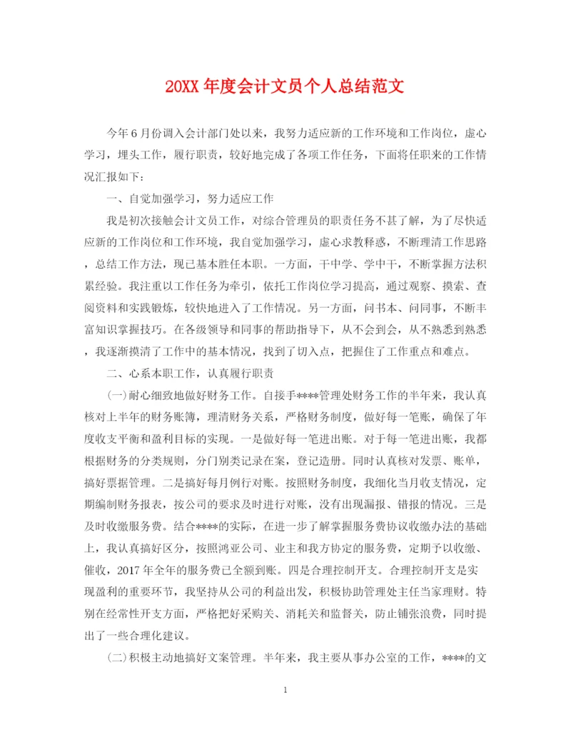 精编之度会计文员个人总结范文.docx