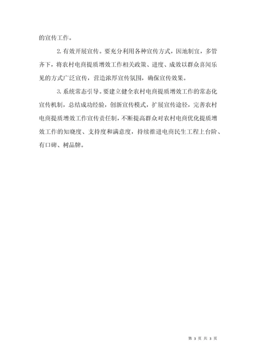 农村电商提质增效工作宣传方案.docx
