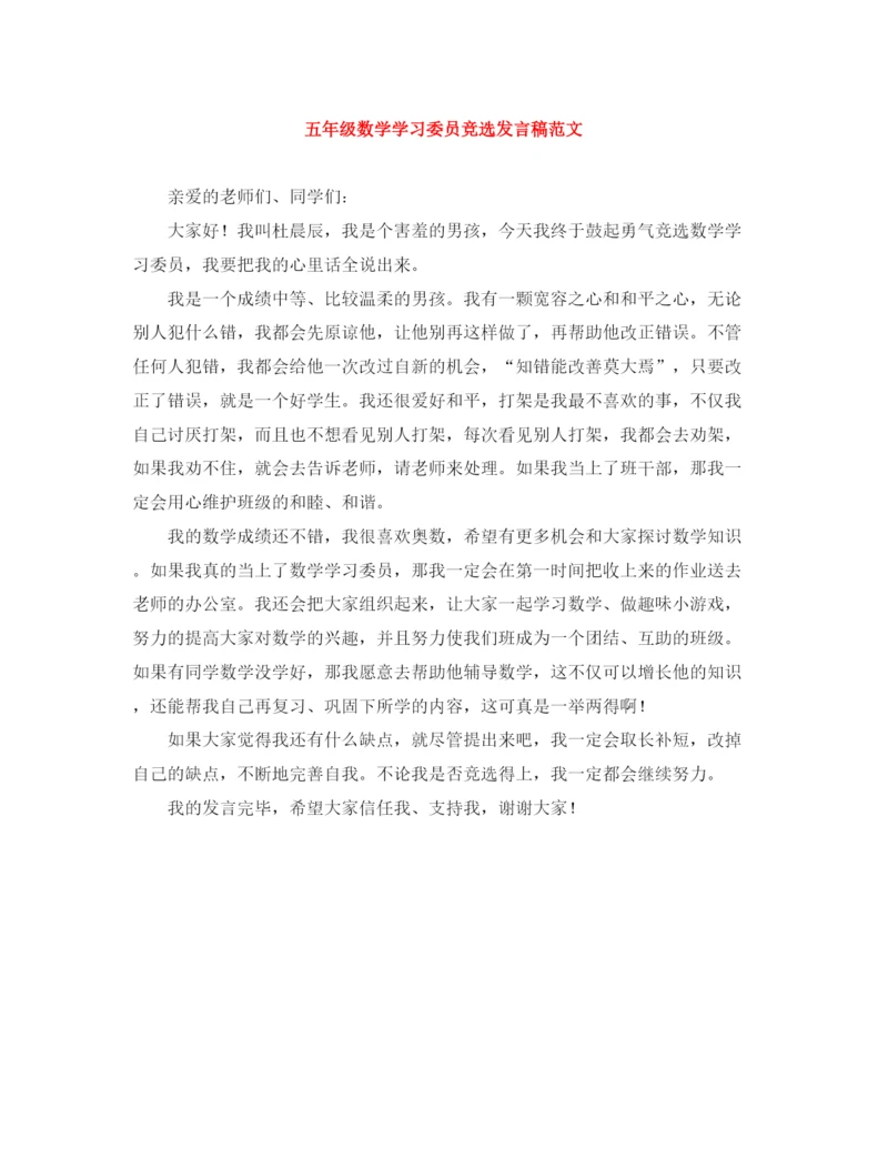 精编之五年级数学学习委员竞选发言稿范文.docx