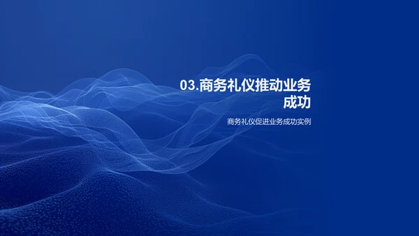 商务礼仪助业绩PPT模板