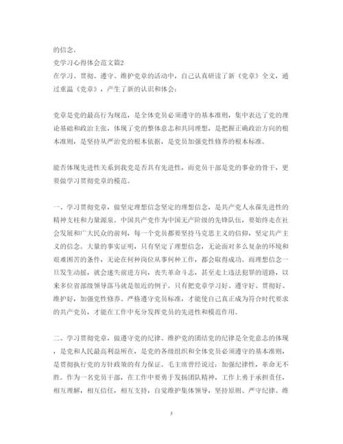 精编党学习心得体会范文.docx