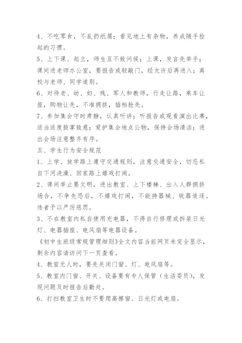 初中生班级常规管理细则.docx