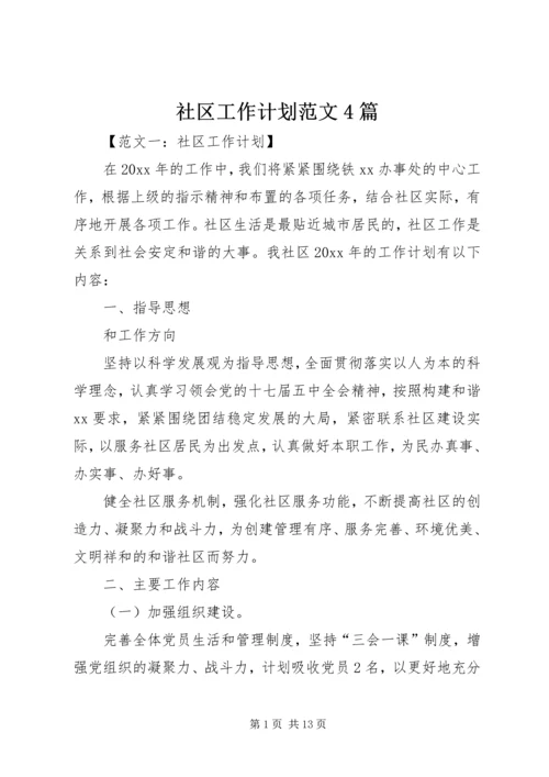 社区工作计划范文4篇.docx