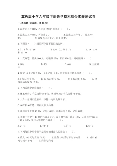 冀教版小学六年级下册数学期末综合素养测试卷含完整答案（各地真题）.docx