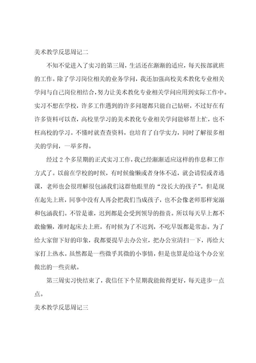 美术教学反思周记