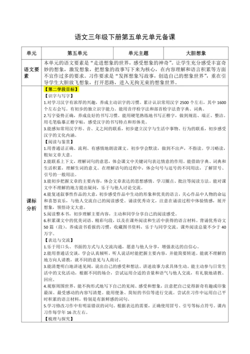 统编版语文三下 第五单元整体备课规划