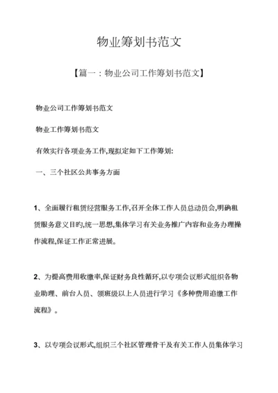 工作综合计划之物业综合计划书范文.docx