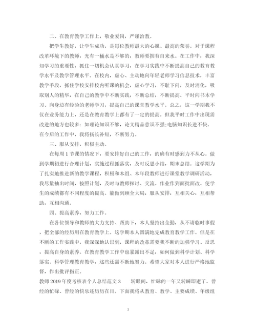 精编之教师度考核表个人总结范文5篇.docx