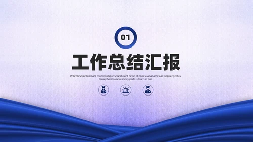 蓝白绸带简约风警察公安工作汇报总结PPT模板工作总结
